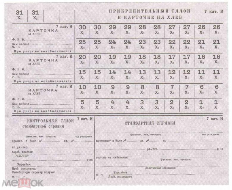 Карточка на хлеб. ТНП. СССР. - фото фото фото 0