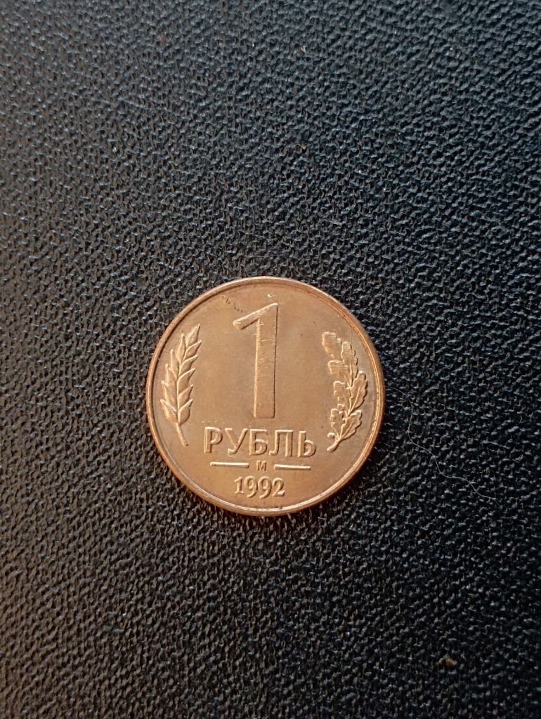 Россия 1 рубль  1992 года М - фото фото фото 0