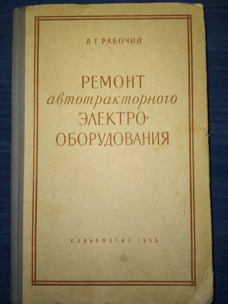 книга: РЕМОНТ АВТОТРАКТОРНОГО ЭЛЕКТРООБОРУДОВАНИЯ.  II-е изд. 1955г. - фото фото фото 0