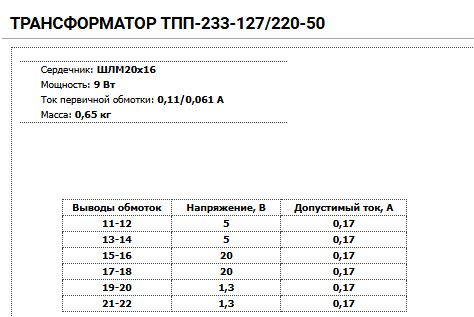 Трансформатор ТПП233-127/220-50 2х1,3В; 2х5В; 2х20В;  0,17А - фото фото фото 5