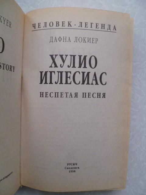 Локиер Дафна. Хулио Иглесиас. - фото фото фото 3
