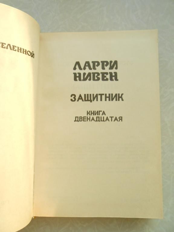 Нивен Ларри. Защитник.Монстры вселенной. - фото фото фото 1