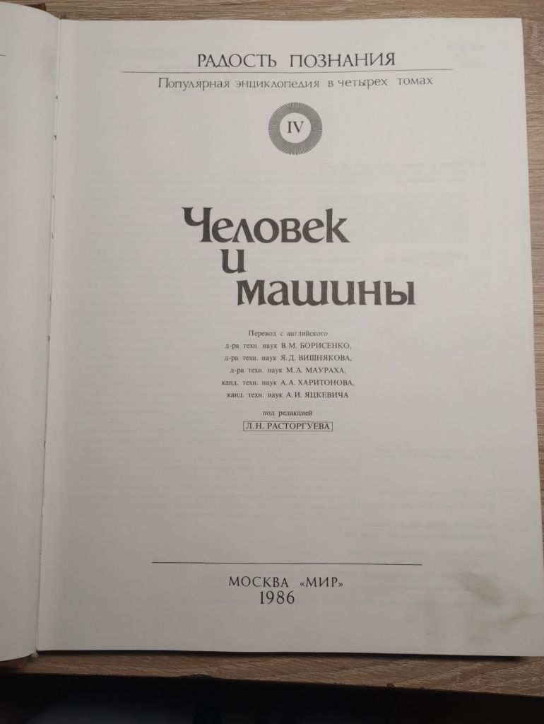 Радость познания : Человек и машины ІV том - фото фото фото 1