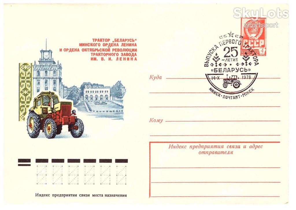 СССР 1978 г - конверт  СГ - 2а скана - трактор - фото фото фото 0