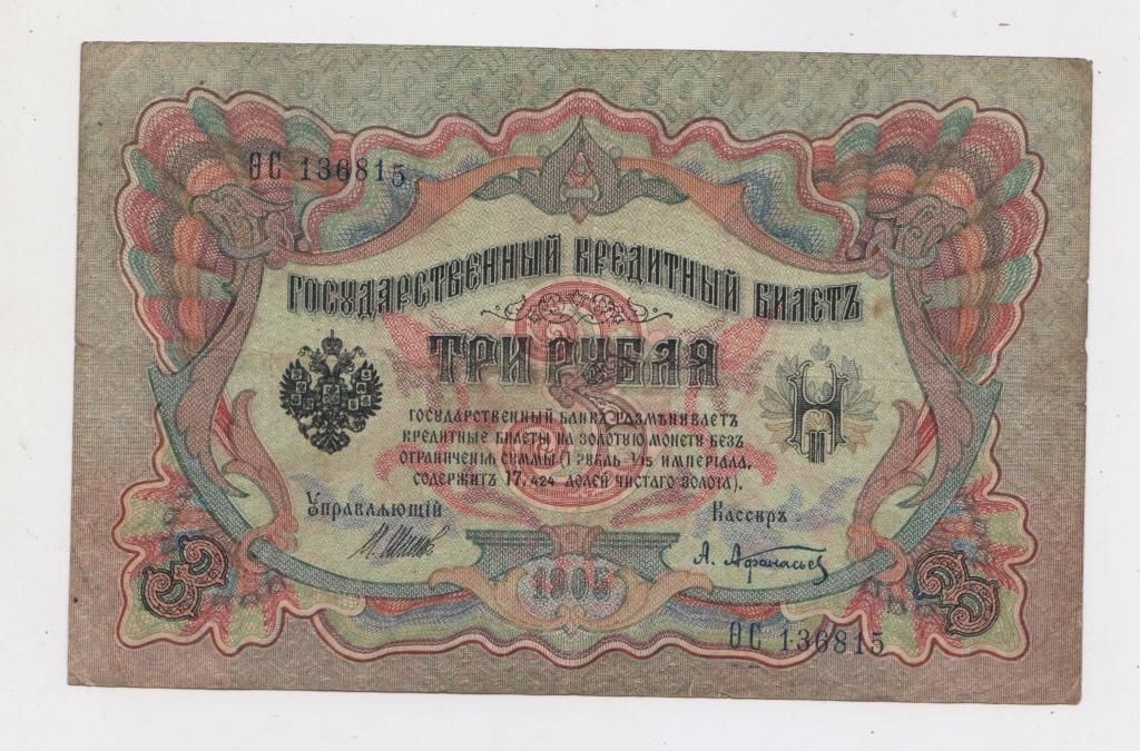 3 руб. = 1905 р. = ШИПОВ - АФАНАСЬЕВ = РОСІЯ = серія ѲС - фото фото фото 0