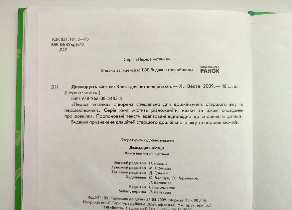 Перша Читанка Дванадцять місяців 5-7 років Видавництво Ранок 2009р. - фото фото фото 7