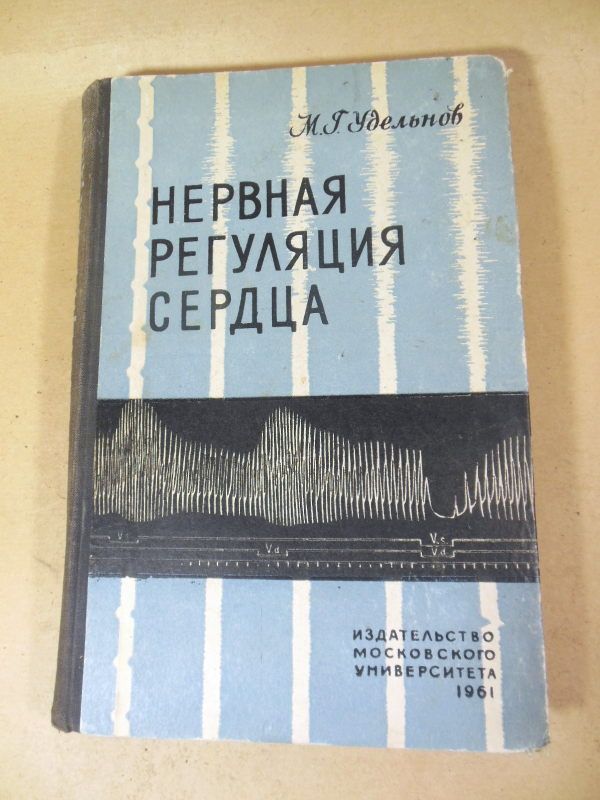 М.Г. Удельнов. Нервная регуляция сердца - фото фото фото 0