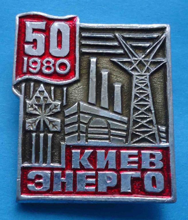50 лет Киевэнерго 1980 герб - фото фото фото 0
