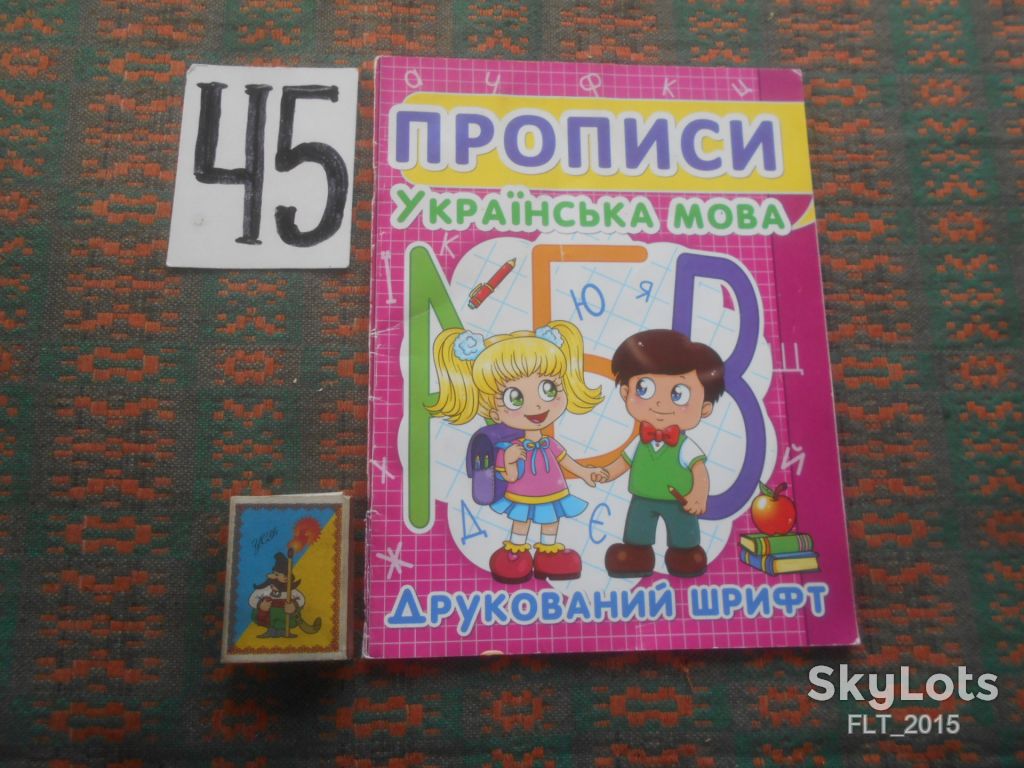 Прописи . Друкований шрифт . Українська мова    2016 р. - фото фото фото 0