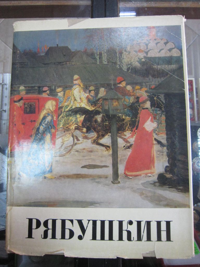 А.П. Рябушкин - фото фото фото 0