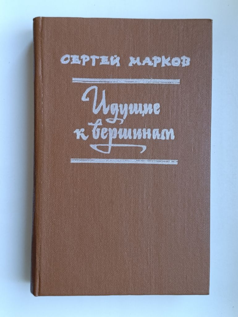 Идущие к вершинам - Сергей Марков - - фото фото фото 0
