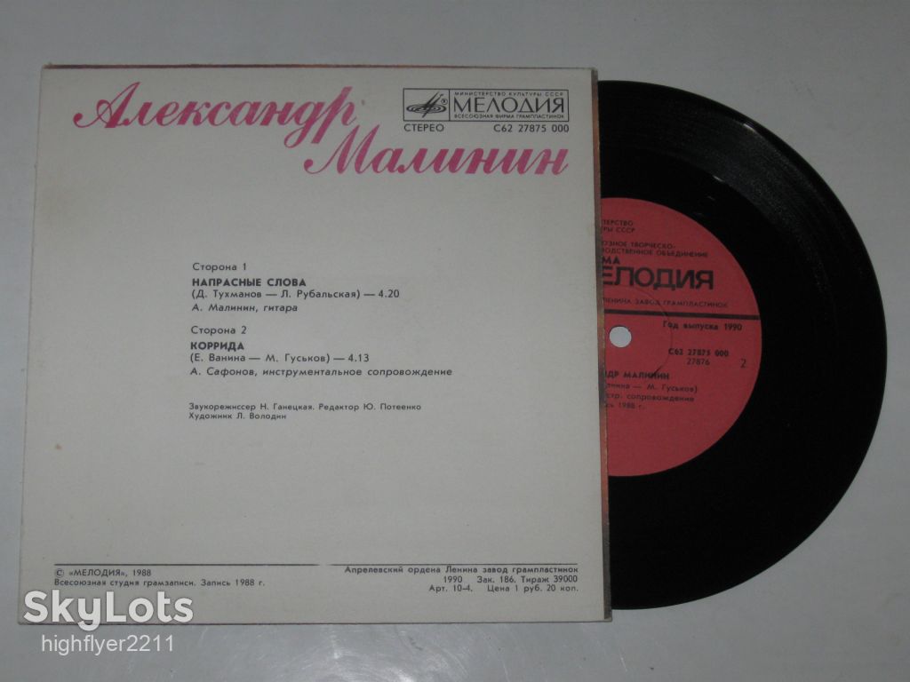 Пластинка Александр Малинин - НАПРАСНЫЕ СЛОВА * КОРРИДА / А. Сафонов, гитара  (1990) Ех - фото фото фото 3