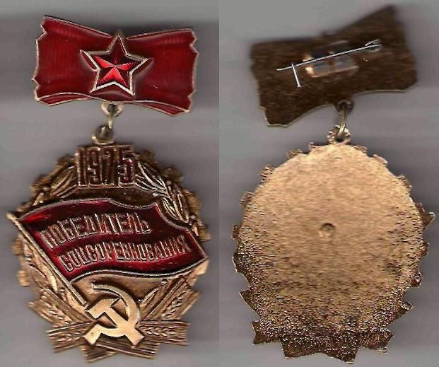 СССР победитель соцсоревнования 1975 г. - фото фото фото 0
