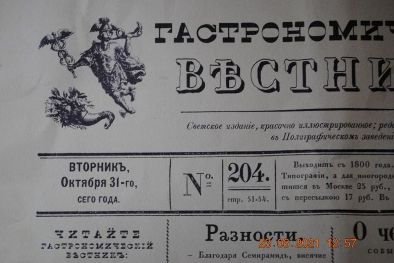ГАЗЕТА ГАСТРОНОМИЧЕСКИЙ ВЕСТНИК № 204 - фото фото фото 1