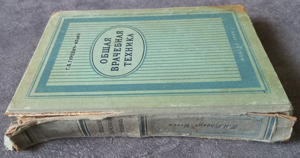 Общая врачебная техника. Г.Я. Гуревич-Ильин - фото фото фото 1