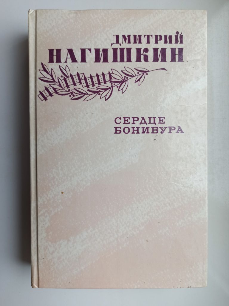 Сердце бонивура - Дмитрий Нагишкин - - фото фото фото 0