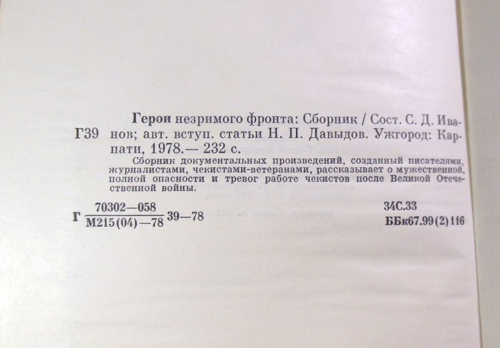 С. Д. Иванов, Герои незримого фронта: Сборник - фото фото фото 4