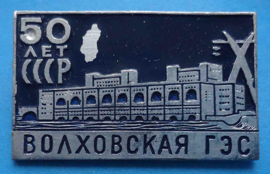 50 лет Волховская ГЭС - фото фото фото 0