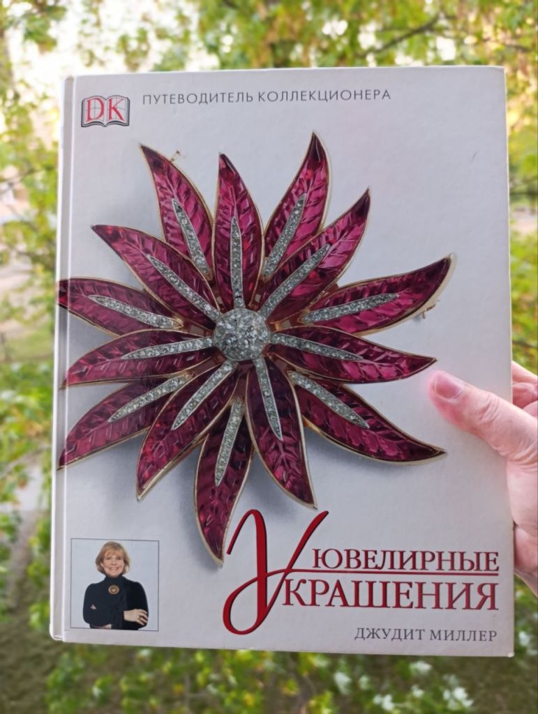 Джудит Миллер. Ювелірні прикраси. Джудіт Міллер.Путівник для колекціонерів - фото фото фото 0