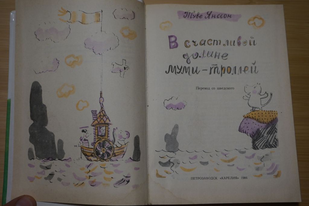 Янссон Туве. В счастливой долине Муми-троллей. - фото фото фото 1