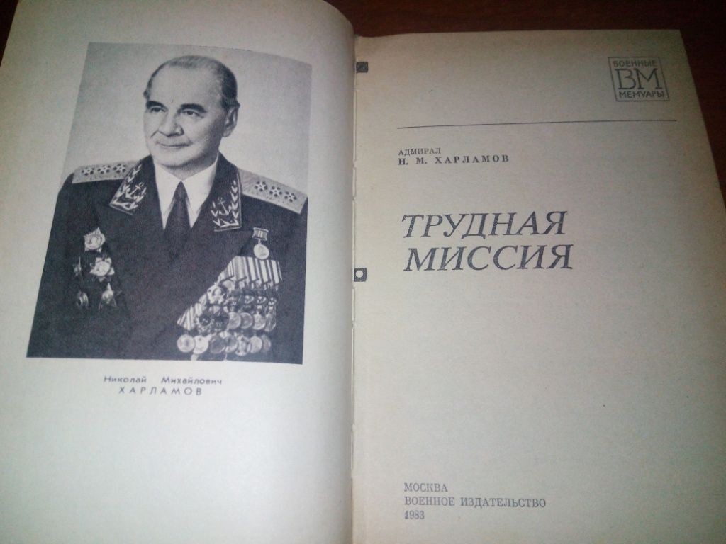 Харламов Н.М. ТРУДНАЯ МИССИЯ  (Военные мемуары) - фото фото фото 1