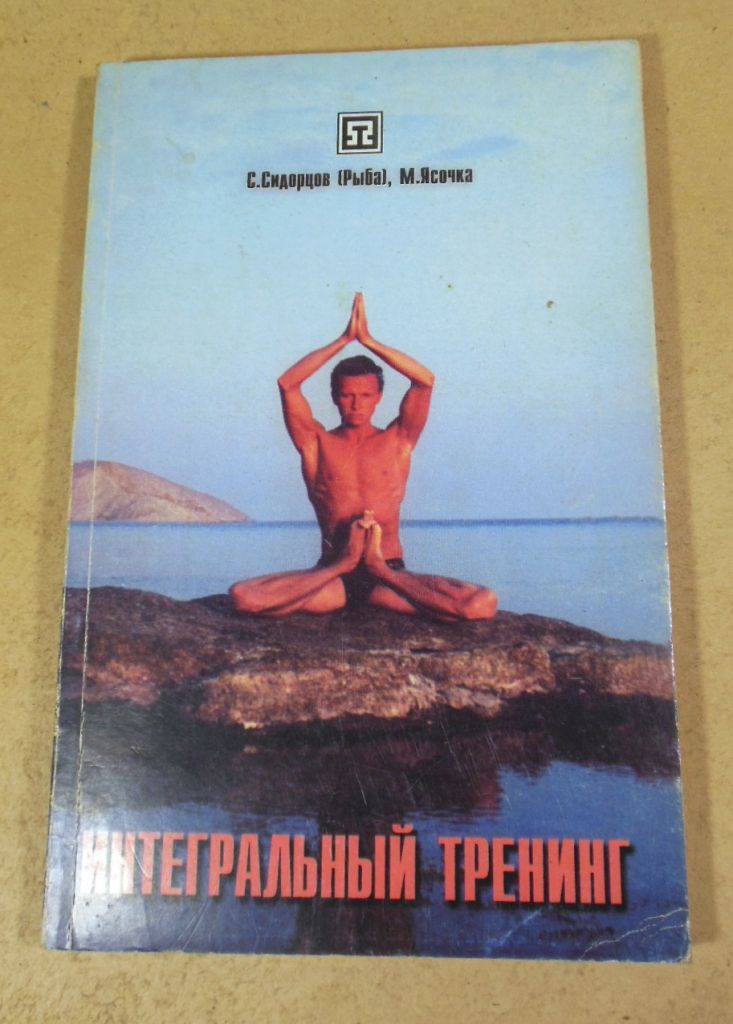 С. Сидорцов  (Рыба), М. Ясочка, Интегральный тренинг - фото фото фото 0
