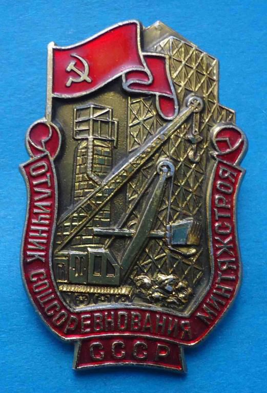 Отличник соцсоревнования Минтяжстроя СССР ммд - фото фото фото 0