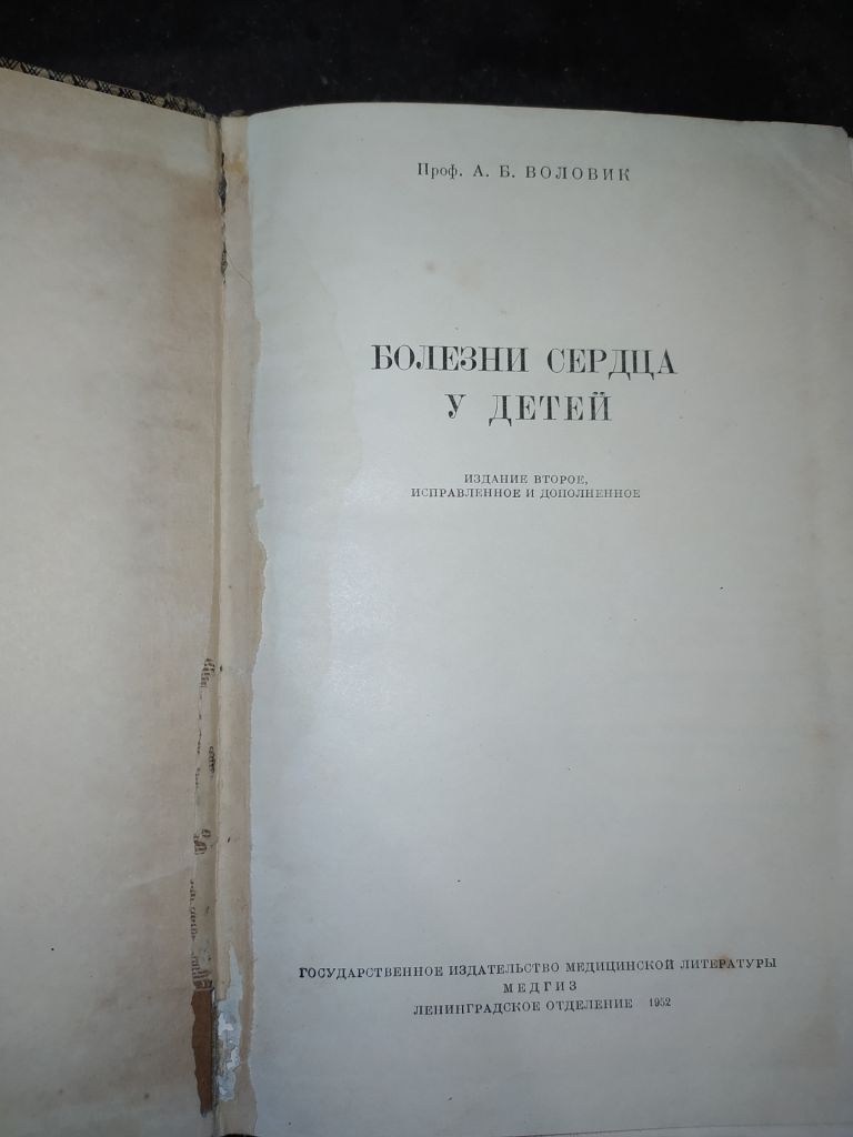 книга: БОЛЕЗНИ СЕРДЦА У ДЕТЕЙ. II-е изд. 1952г. - фото фото фото 1