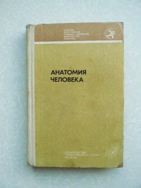 Анатомия человека. А.А. Гладышева. 1977 г. - фото фото фото 0