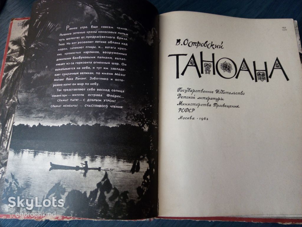 книга:  ТАНОАНА.  Островский В.А. 1962г. - фото фото фото 2
