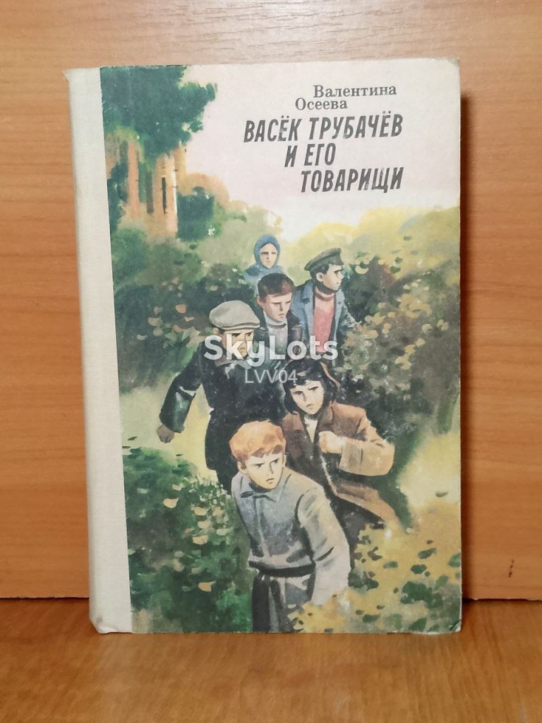 Осеева. Васёк Трубачёв и его товарищи 3 - фото фото фото 0