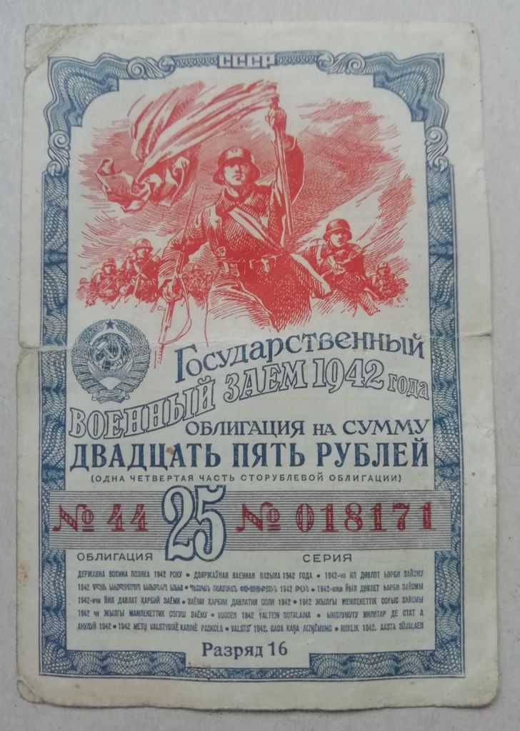 Облигация СССР 25 рублей 1942  Военный заем - фото фото фото 0