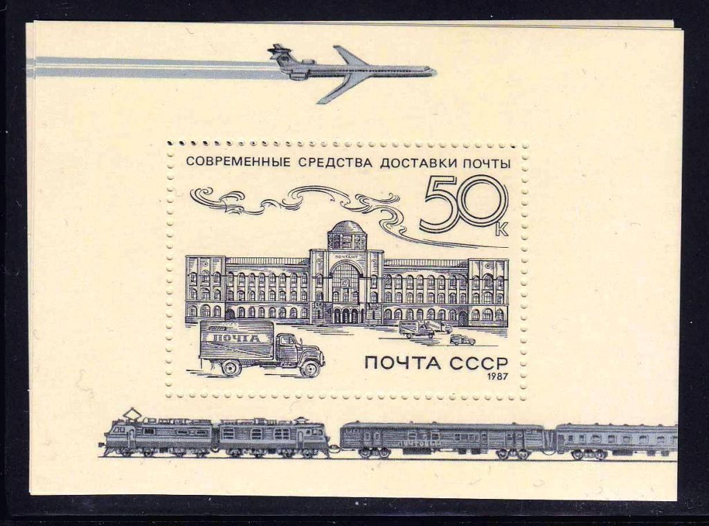 ZM  СССР 1987  г  MNH  блок - почта - фото фото фото 0