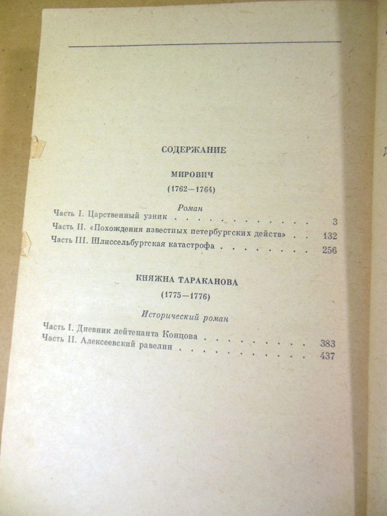 Г.П. Данилевский. Мирович. Княжна Тараканова КС - фото фото фото 3