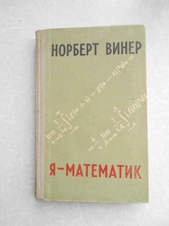 Винер Норберт. Я - математик. - фото фото фото 0