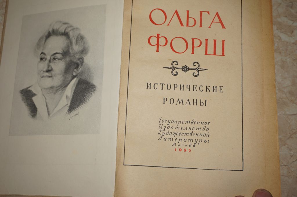 Ольга Форш. Истрические романы. 1955г. - фото фото фото 2