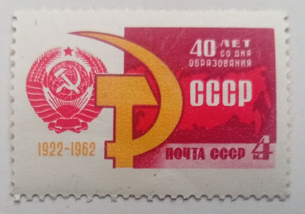 СССР 1962 40 лет со дня образования СССР, MNH - фото фото фото 0