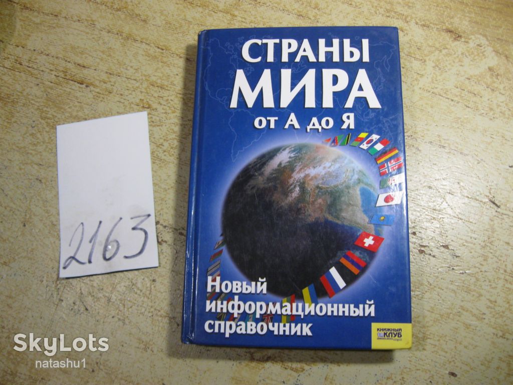 страны мира от а до я 2007г - фото фото фото 0