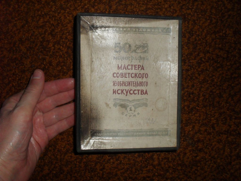 Мастера советского изобразительного искусства_50 монографий 1948-1949гг. - фото фото фото 0