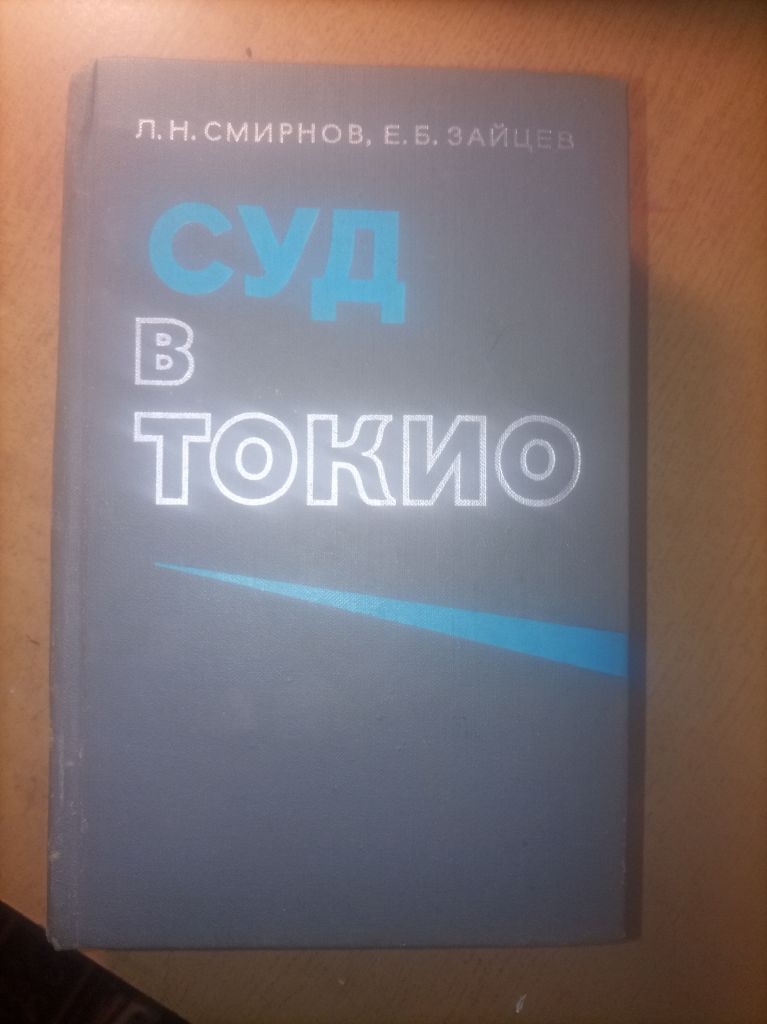 Л.Н. Смирнов "Суд в Токио" - фото фото фото 0