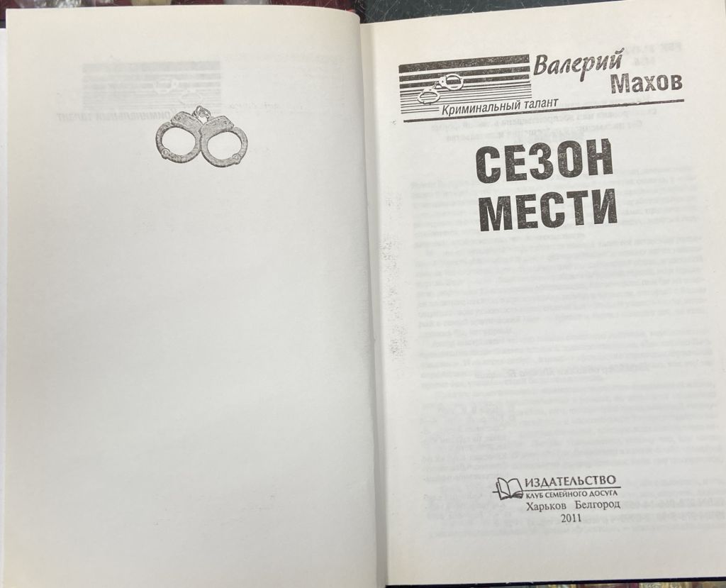 В. Махов.  «Сезон мести» - фото фото фото 6