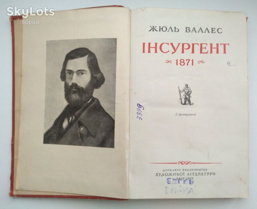 Жюль Валлес Інсургент 1871. - фото фото фото 1