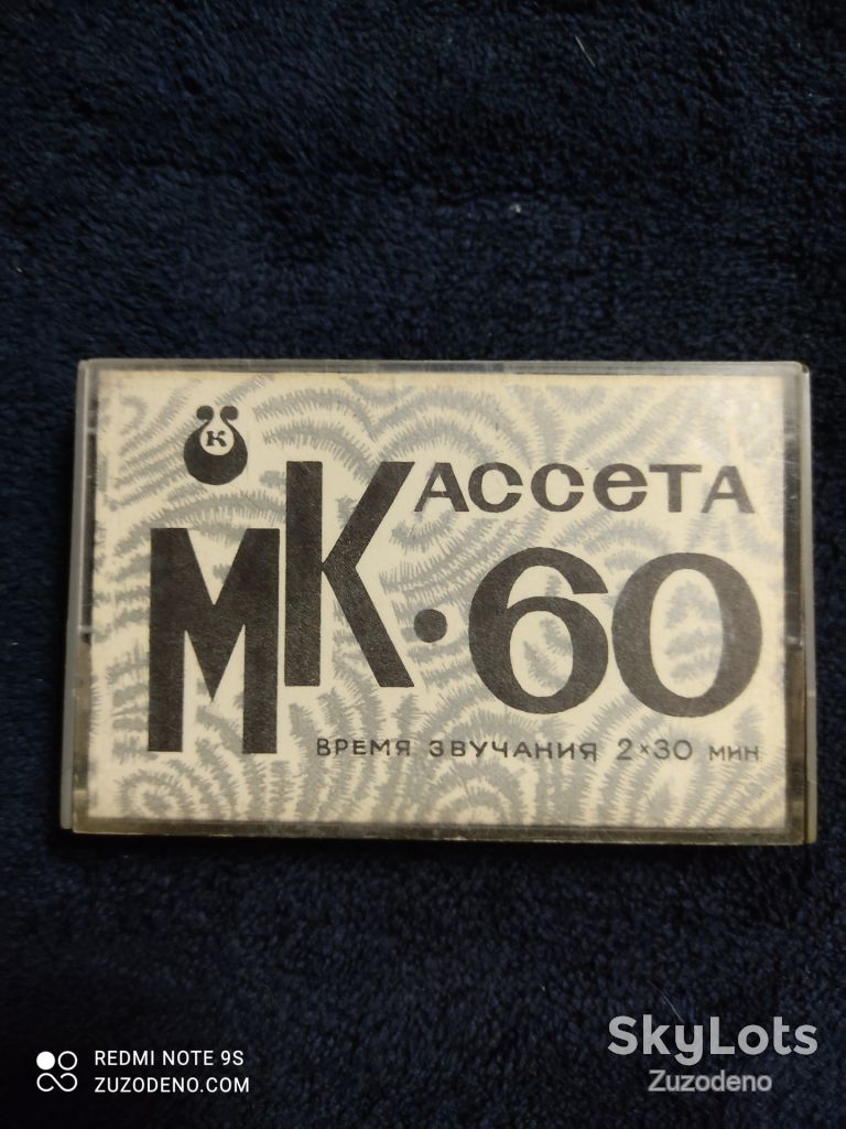 Б/У Аудио кассетa  МК-60-1 - фото фото фото 0