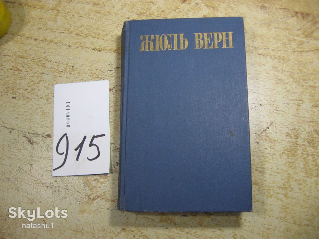 жюль верн 1985г фантастика - фото фото фото 0