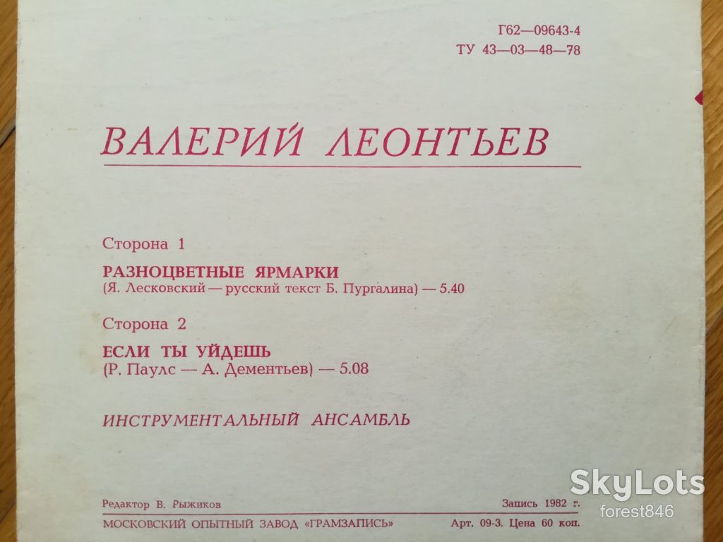 Валерий Леонтьев-Разноцветные ярмарки  (4)-Ex.+, флексі-Мелодія - фото фото фото 1