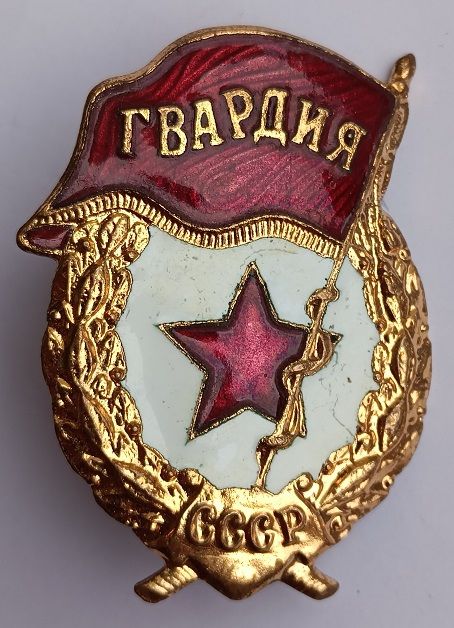 Знак "Гвардия".ВС СССР - фото фото фото 0