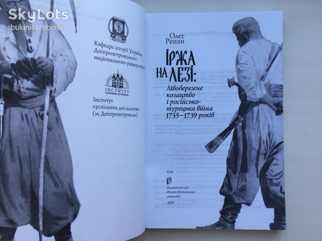 Лівобережне козацтво і російсько-турецька війна 1735-1739 років Іржа на лезі - фото фото фото 5