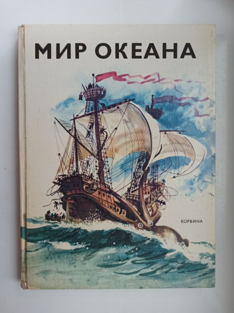 Мир океана - Енё Сентивани - - фото фото фото 0