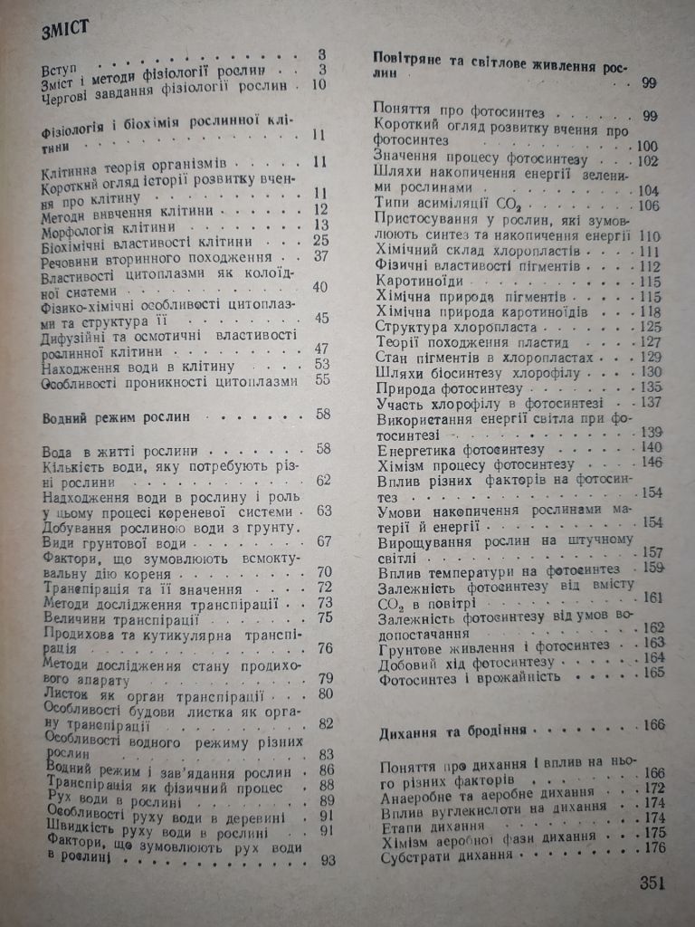 книга: ФІЗІОЛОГІЯ РОСЛИН. II-е вид., 1978р., - фото фото фото 2