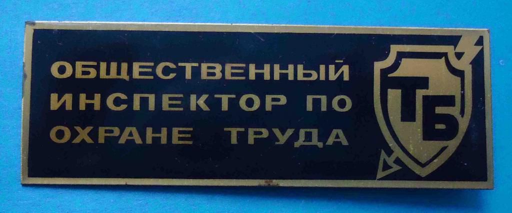 Общественный инспектор по охране труда ТБ - фото фото фото 0